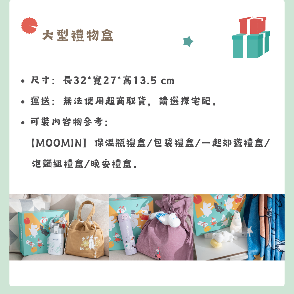 Moomin禮物盒-商品資訊