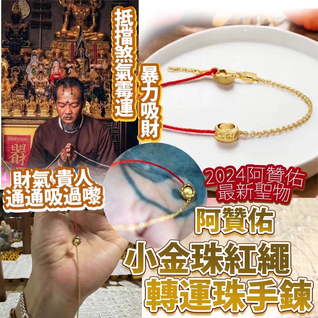 阿贊佑小金珠紅繩轉運珠手鍊
