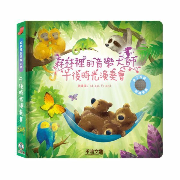 【樂森藥局】禾流文創 森林裡的音樂大師-午後時光演奏會、音樂有聲書