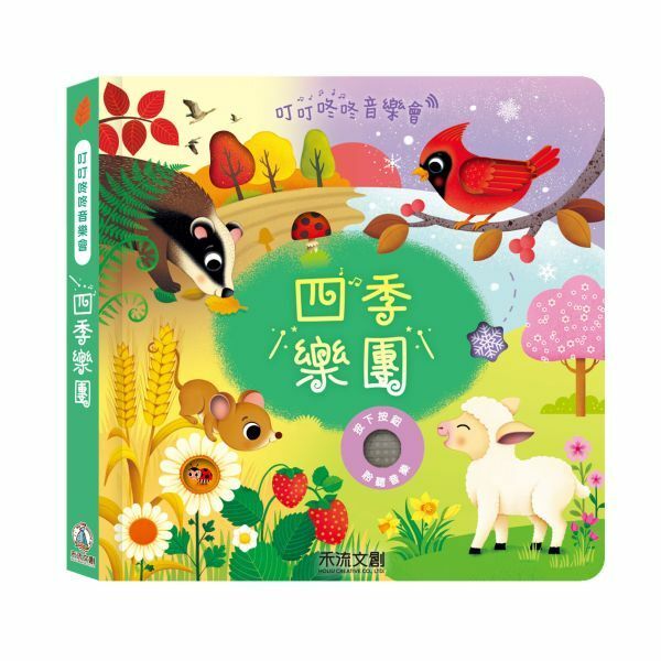 【樂森藥局】👉贈AG10電池👈 禾流文創 叮叮咚咚音樂會-四季樂團、音樂有聲書