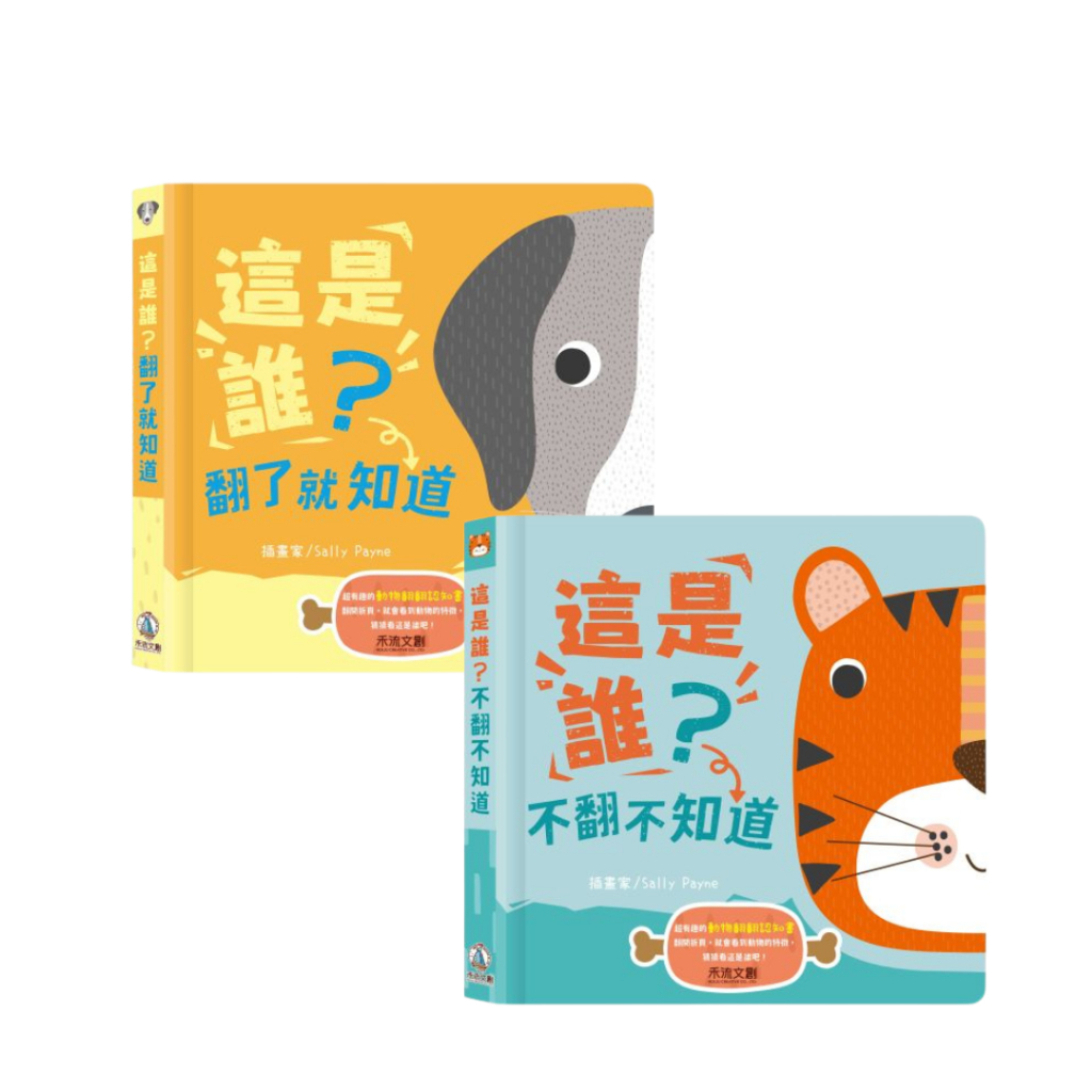 【樂森藥局】禾流文創 翻翻頁對照書 《這是誰？》系列、這是誰? 不翻不知道、這是誰? 翻了就知道
