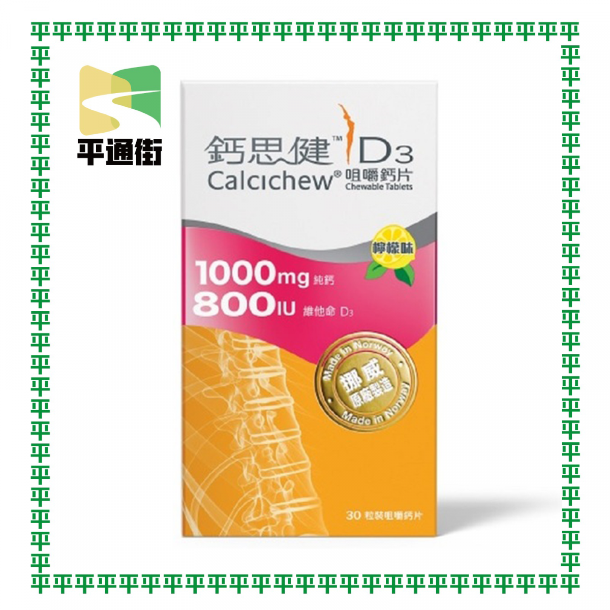 鈣思健 - D3咀嚼鈣片 (1000mg鈣+800IU維他命D3) 30粒裝咀嚼鈣片