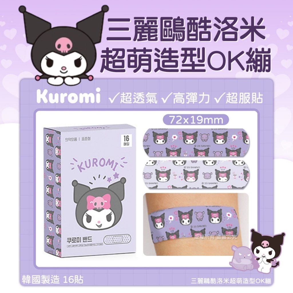 韓國三麗鷗酷洛米超萌造型OK繃 1盒16貼