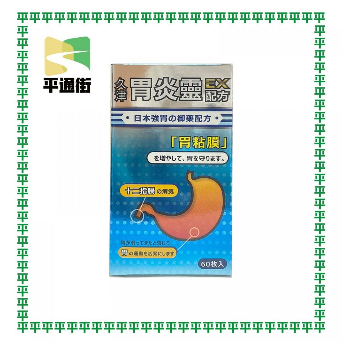 久津-胃炎靈EX配方 60粒