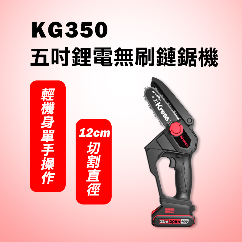 卡勝KRESS｜KG350 五吋無刷鏈鋸機