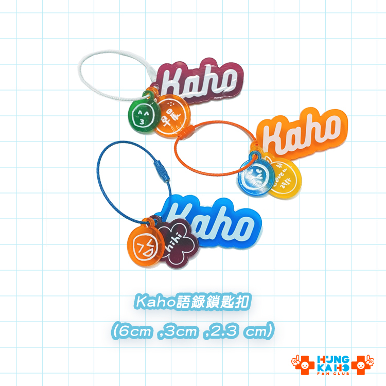 Kaho語錄鎖匙扣