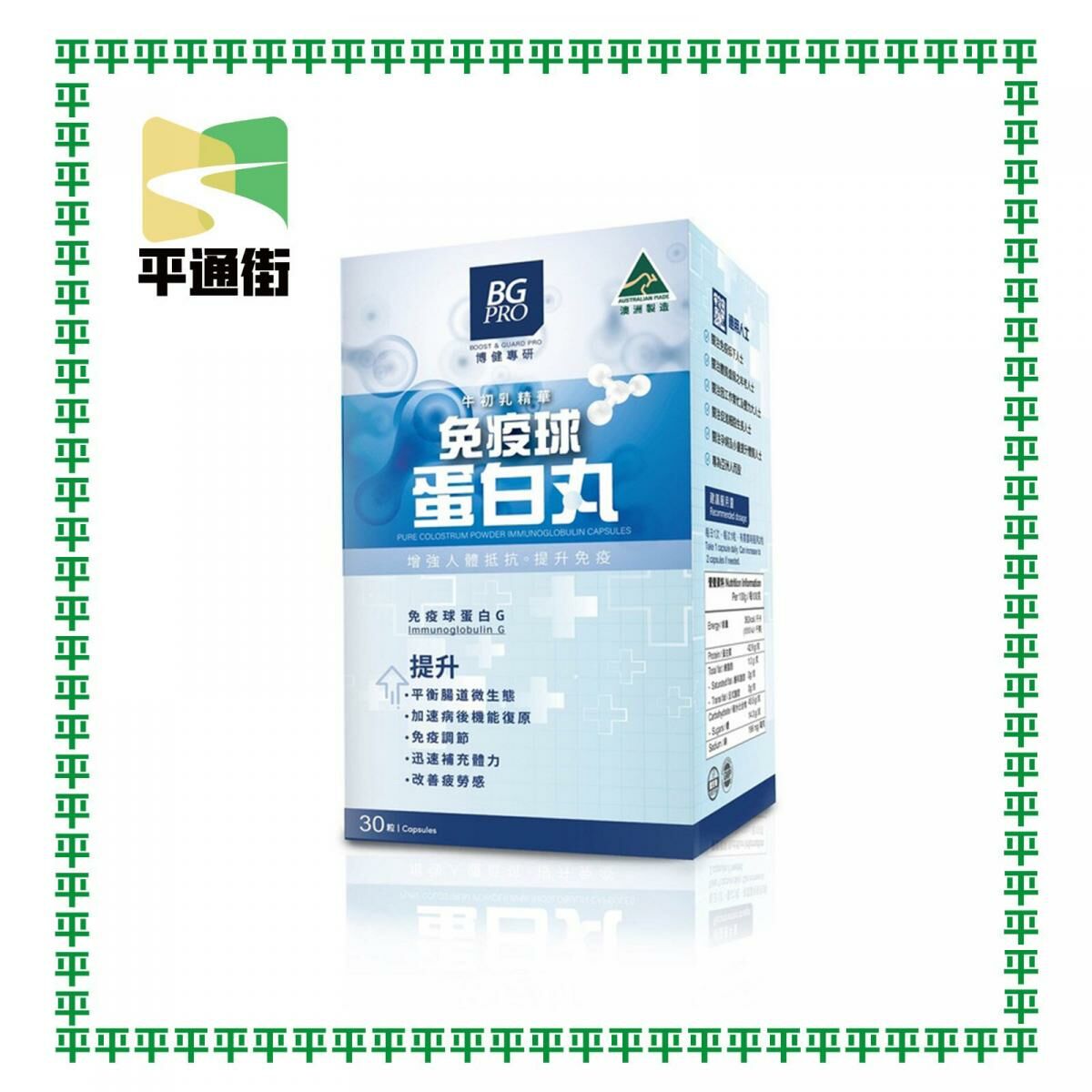 博健科研 - 博健專研牛初乳精華免疫球蛋白丸30粒