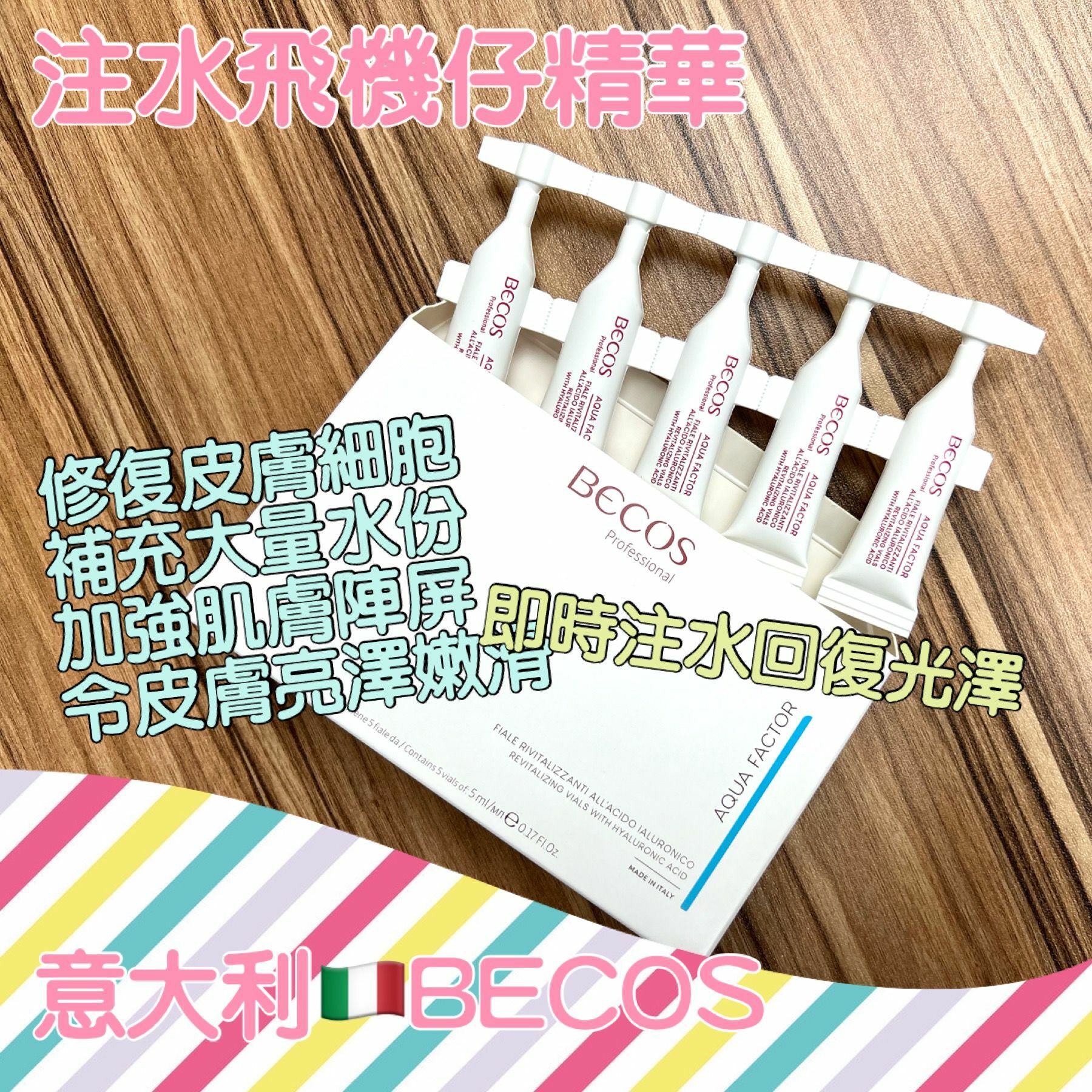 BECOS REVITALIZING VIALS WITH HYALURONIC ACID 透明質酸煥活精華 5ml x 5支