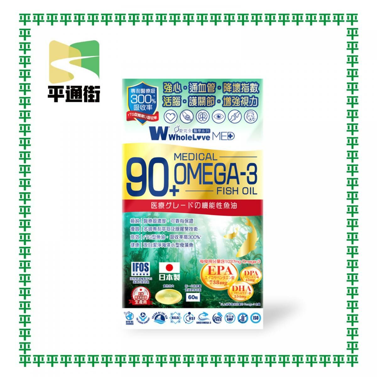 WholeLove Plus - 愛完全醫學系列 極純90+醫療級奧米加3魚油丸 60粒