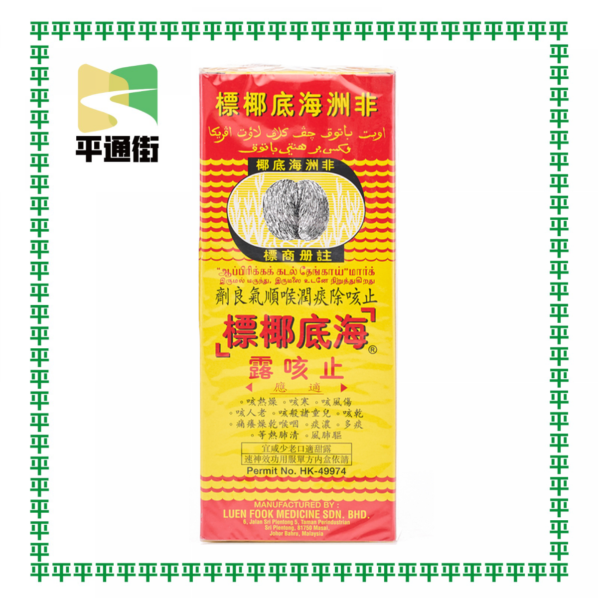 African Sea-Coconut - 非洲海底椰標止咳露 177毫升