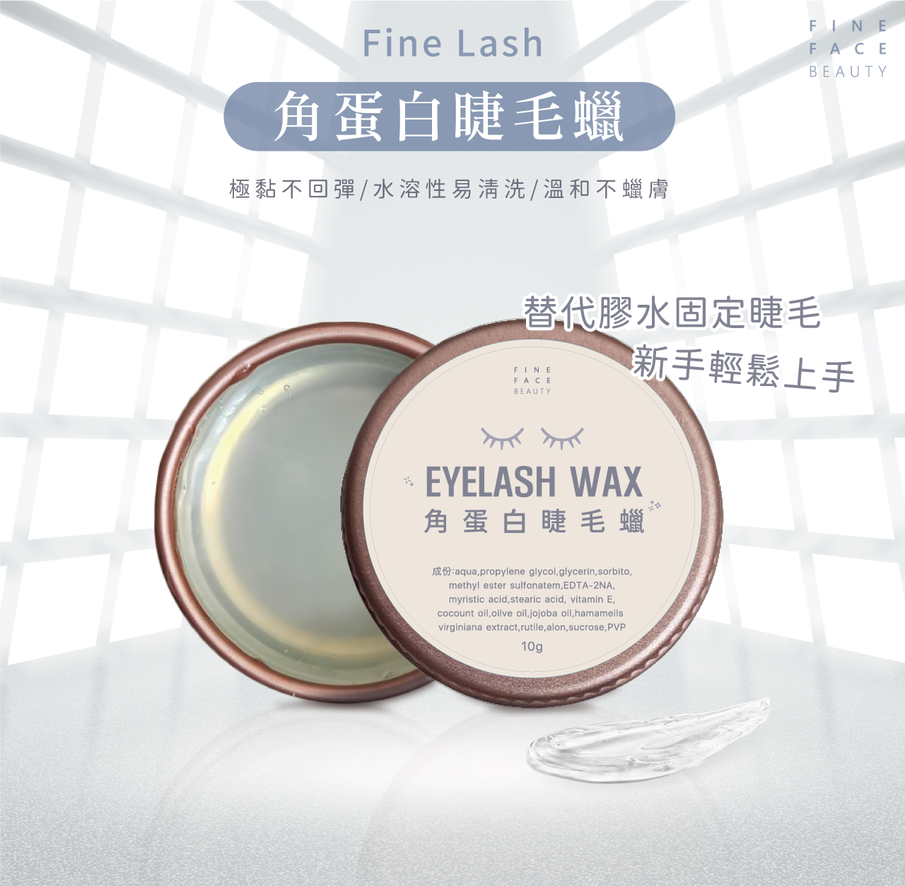 FineLash 角蛋白睫毛蠟10g裝