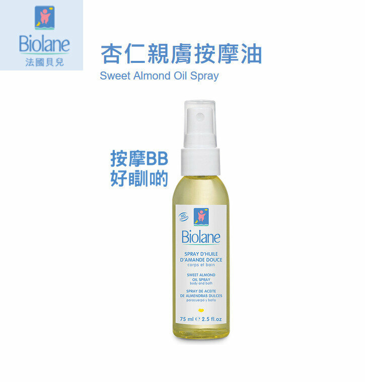 法國貝兒 - 杏仁親膚按摩油75ml