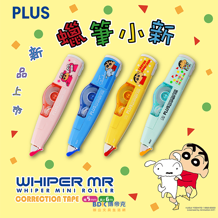 PLUS 台灣普樂士 蠟筆小新 MR智慧型滾輪修正帶 WH-615SS-TW 系列