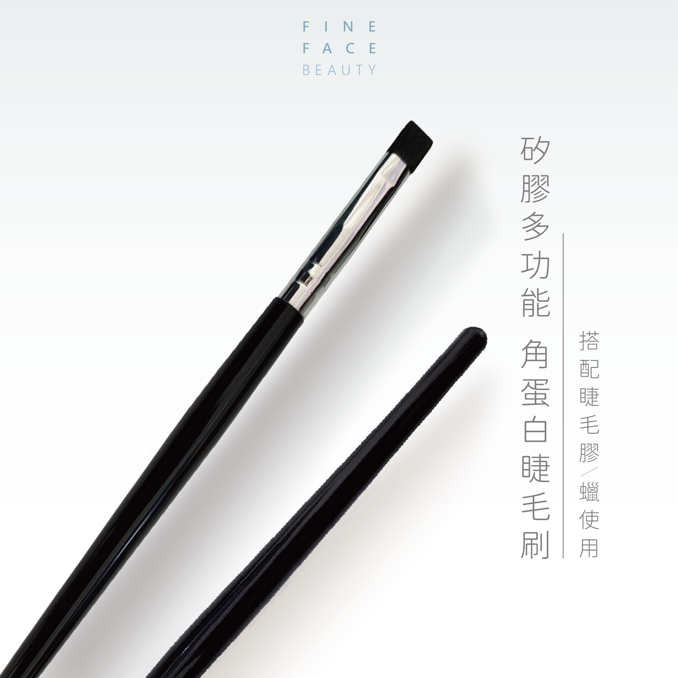 矽膠多功能角蛋白睫毛刷︱FineLash