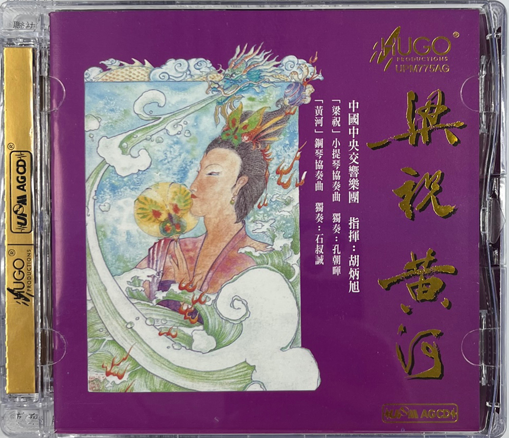 梁祝+黃河-中國中央交響樂團(UPMAGCD)HUGO PRODUCTIONS
