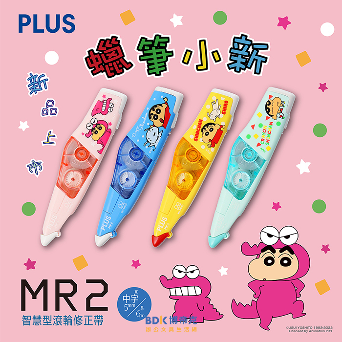 PLUS 台灣普樂士 蠟筆小新 MR2智慧型滾輪修正帶 WH-645SS-TW 系列