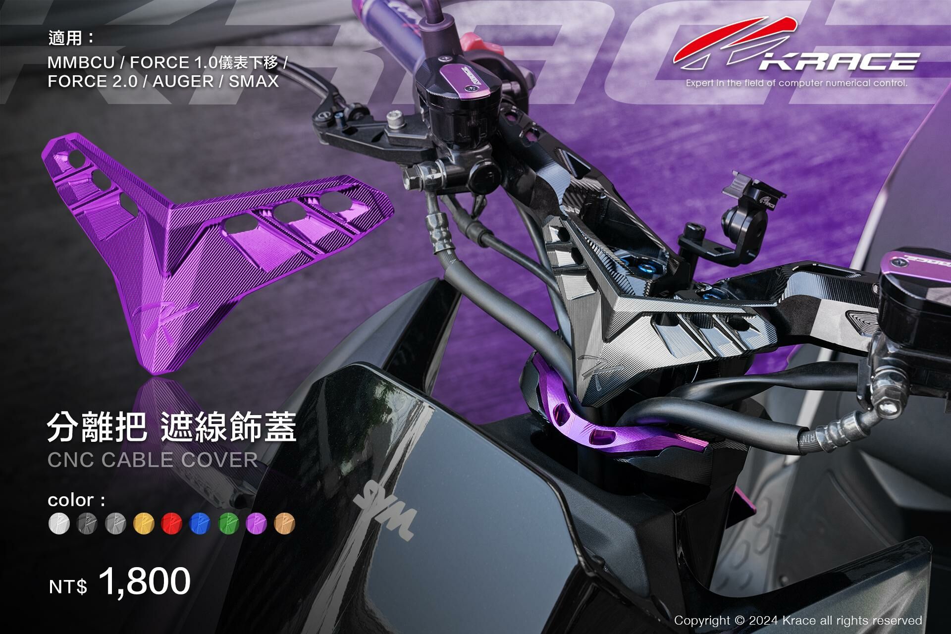 Krace 凱銳斯 分離把 CNC遮線飾蓋