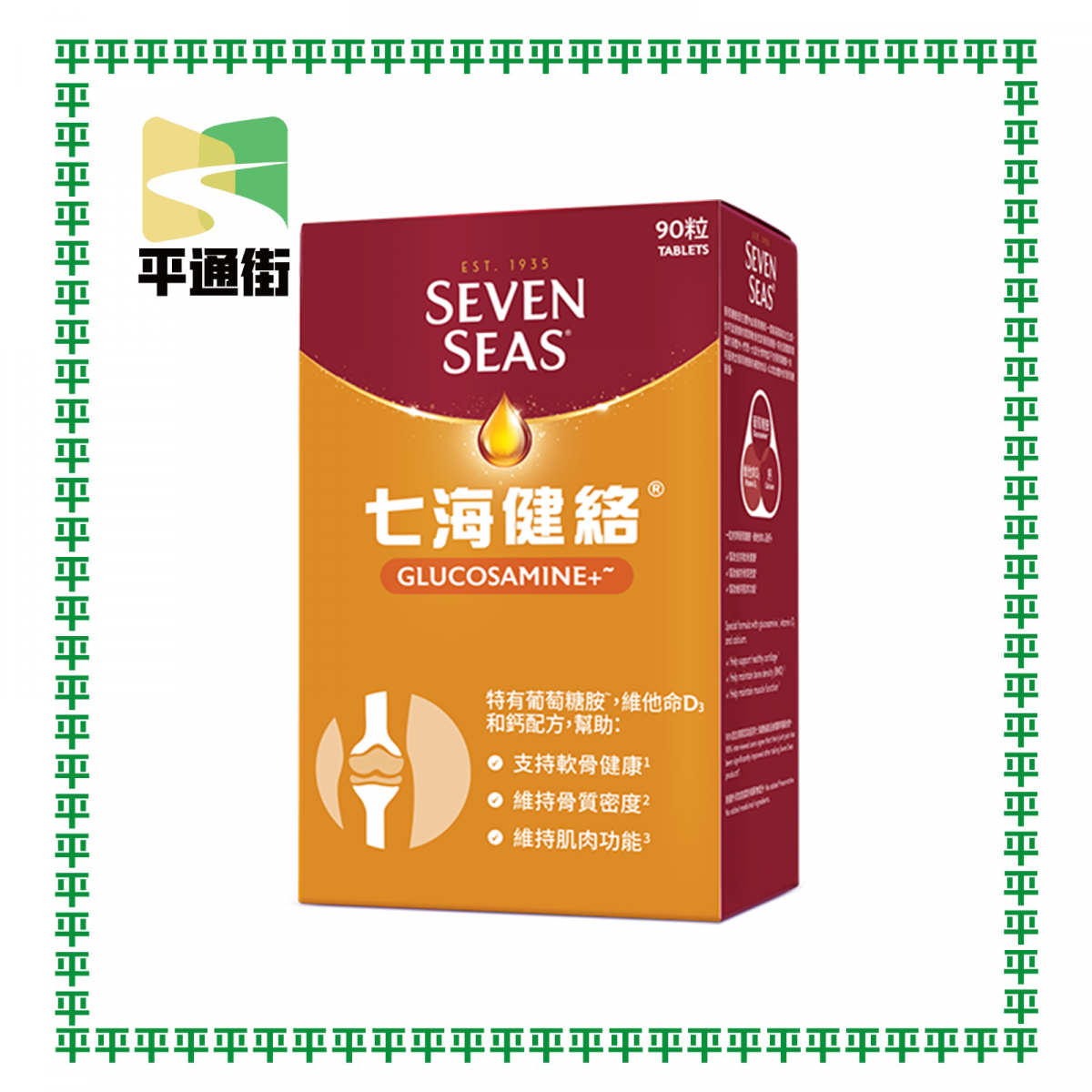 七海健絡 - 葡萄糖胺+ GLUCOSAMINE+ 90粒