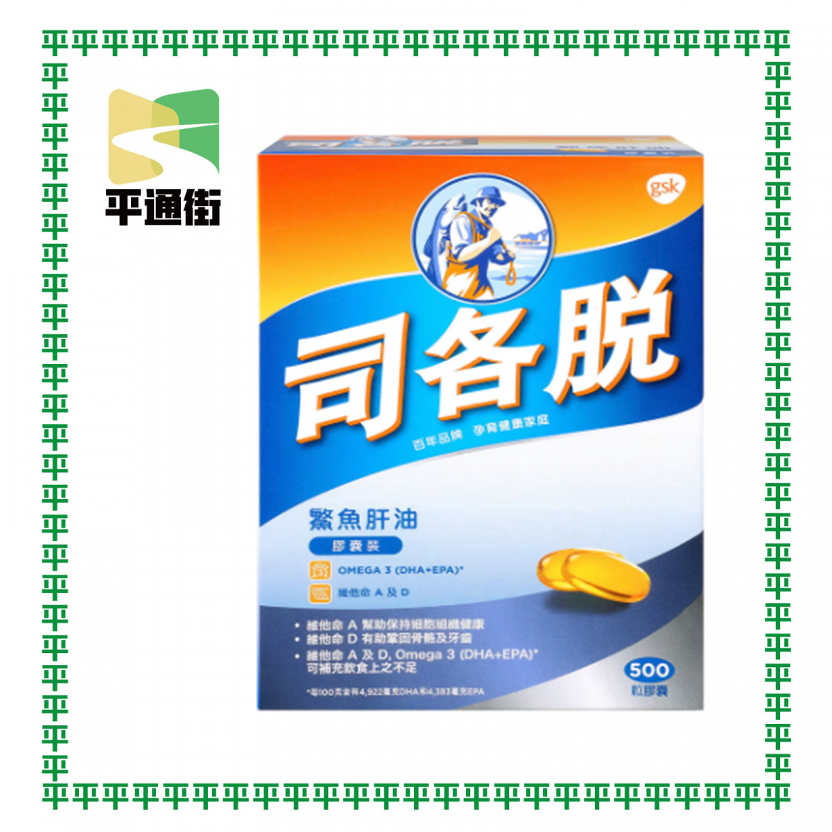 司各脫 - 鰵魚肝油膠囊裝500粒