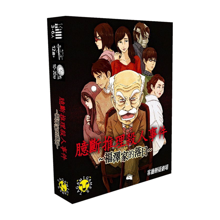 臆斷推理殺人事件 福澤家的落日