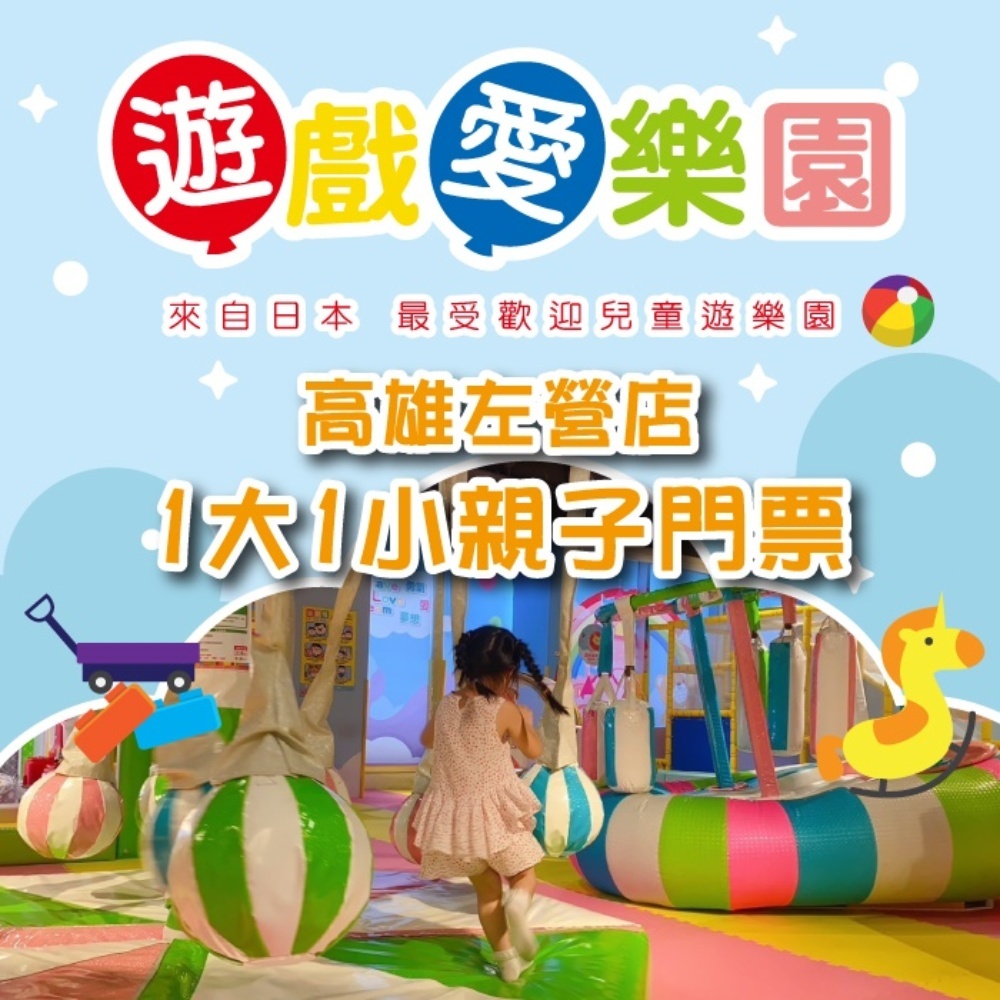 【高雄】遊戲愛樂園 左營店1大1小親子門票-限128cm以下孩童店櫃 Ⓗ