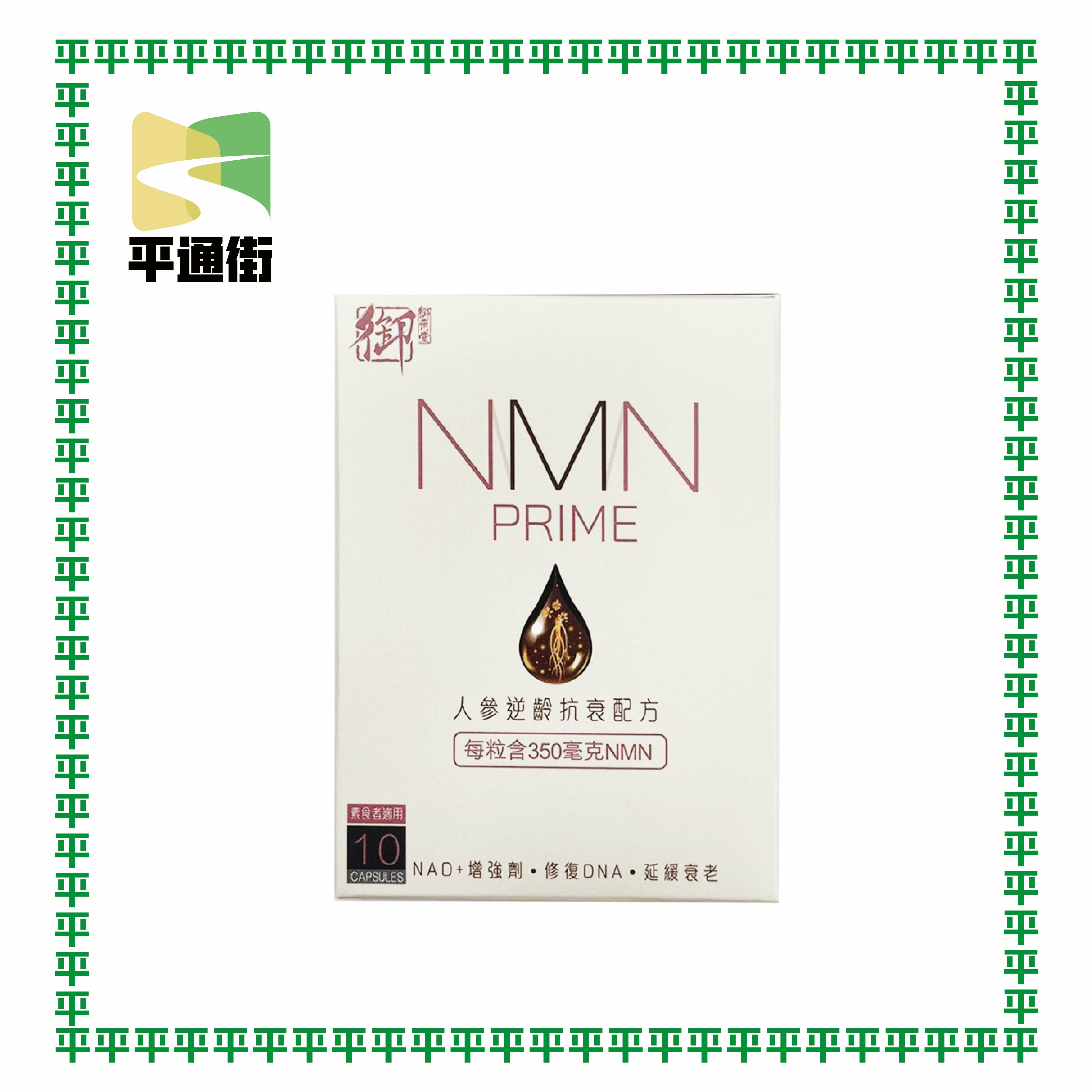 御藥堂 - NMN Prime 21000 人參逆齡抗衰配方 （10粒裝）