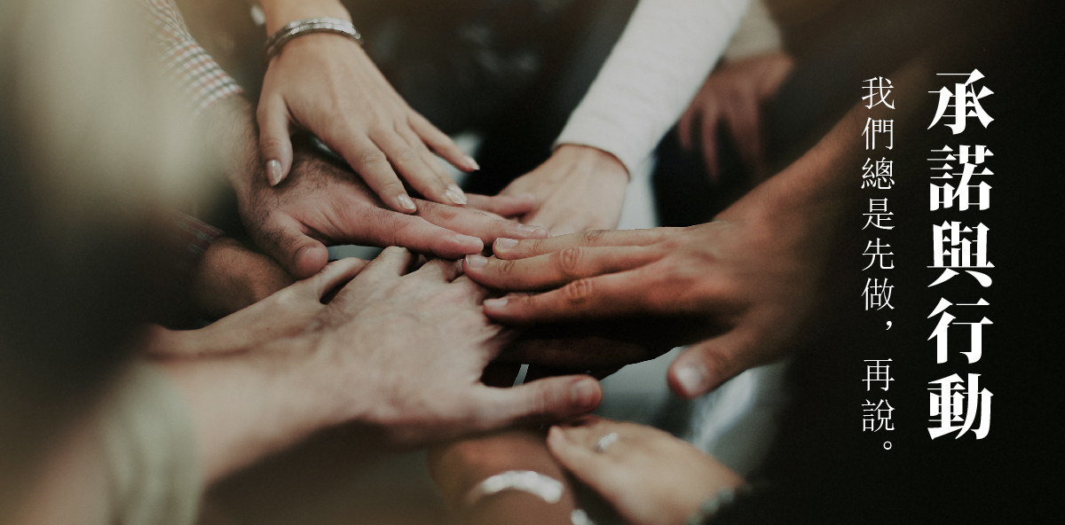 承諾與行動