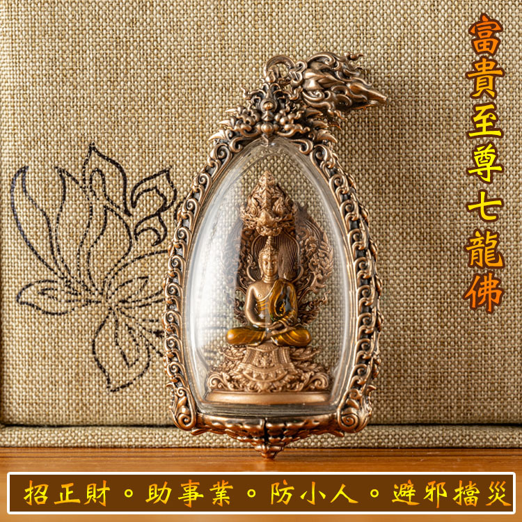 富貴至尊七龍佛】招正財。助事業。防小人。避邪擋災