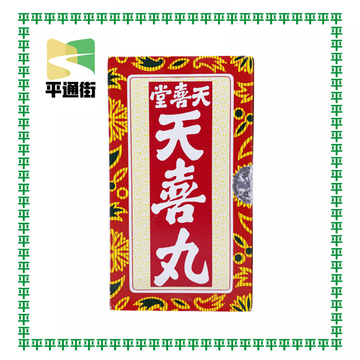 天喜堂 - 天喜丸120粒 【香港行貨】