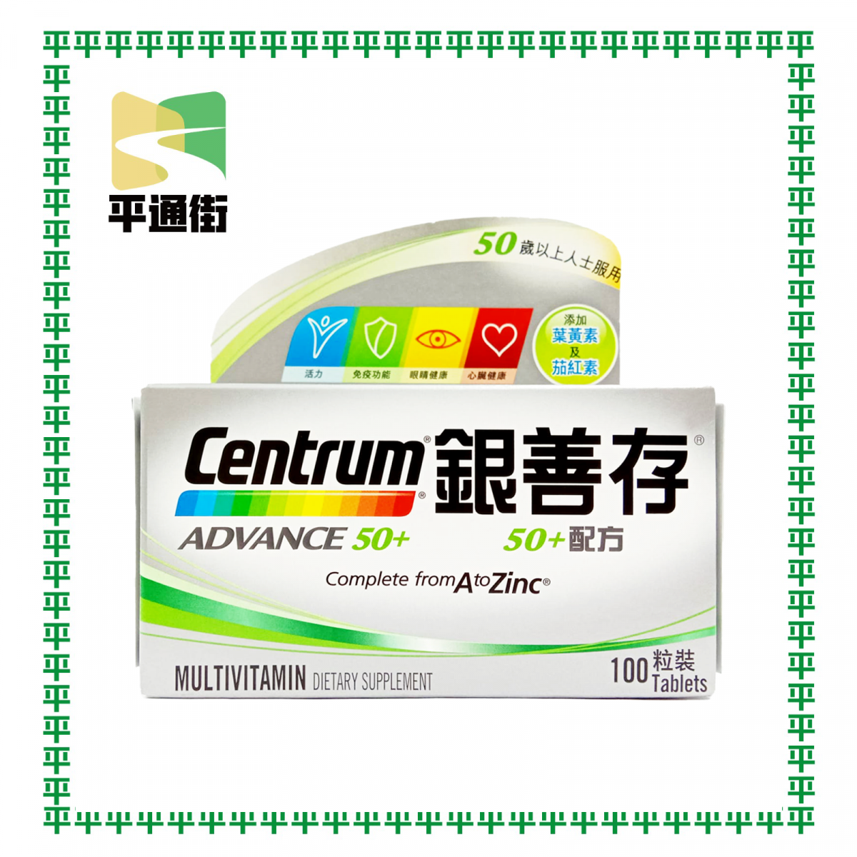 善存 - 銀善存 50+配方(100 粒裝) 【香港行貨】