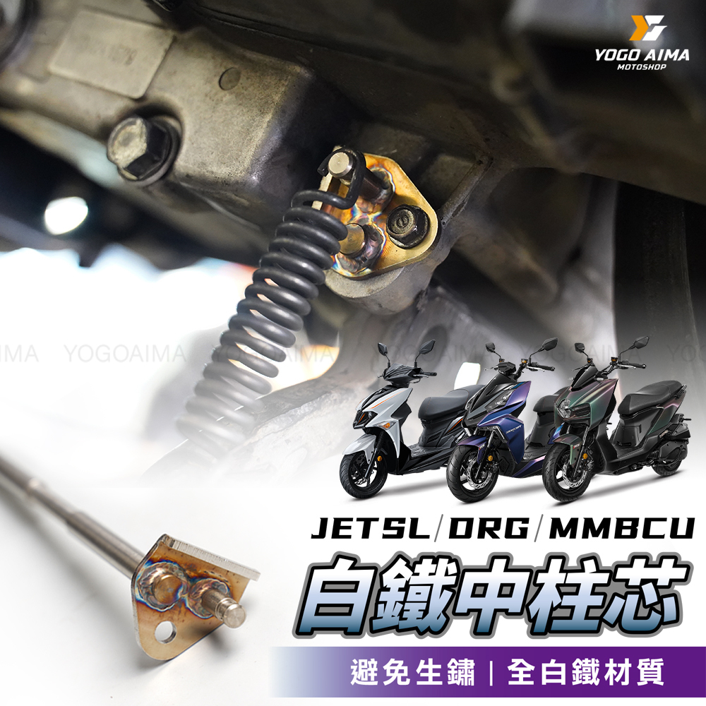 DRG JETSL MMBCU 白鐵中柱芯