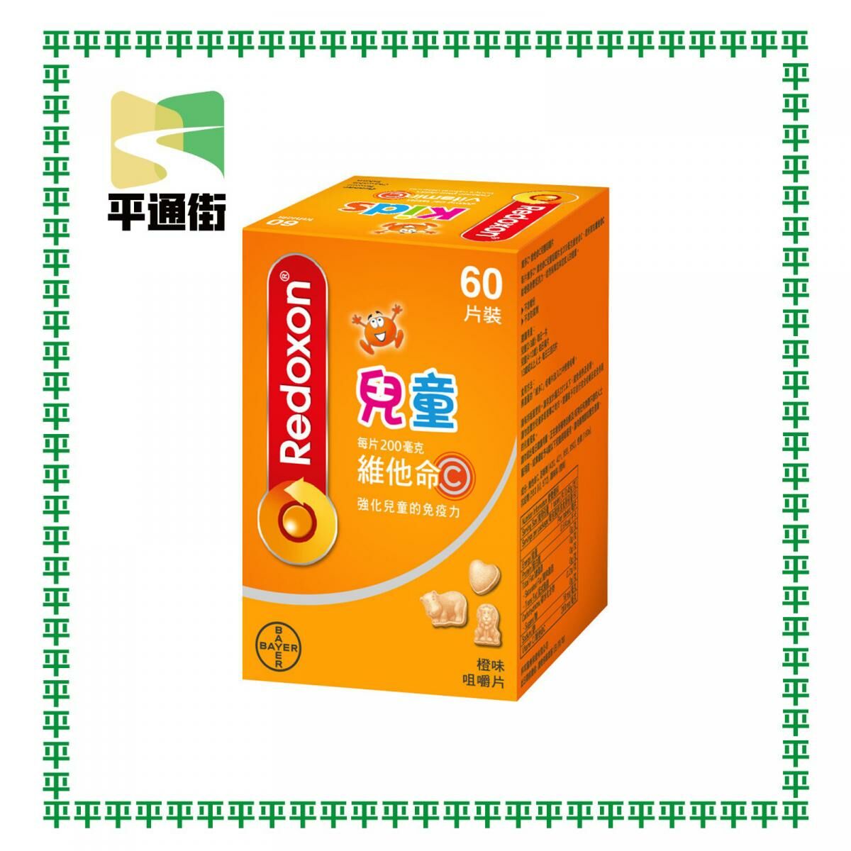 維多C - 200毫克維他命C 橙味兒童咀嚼片