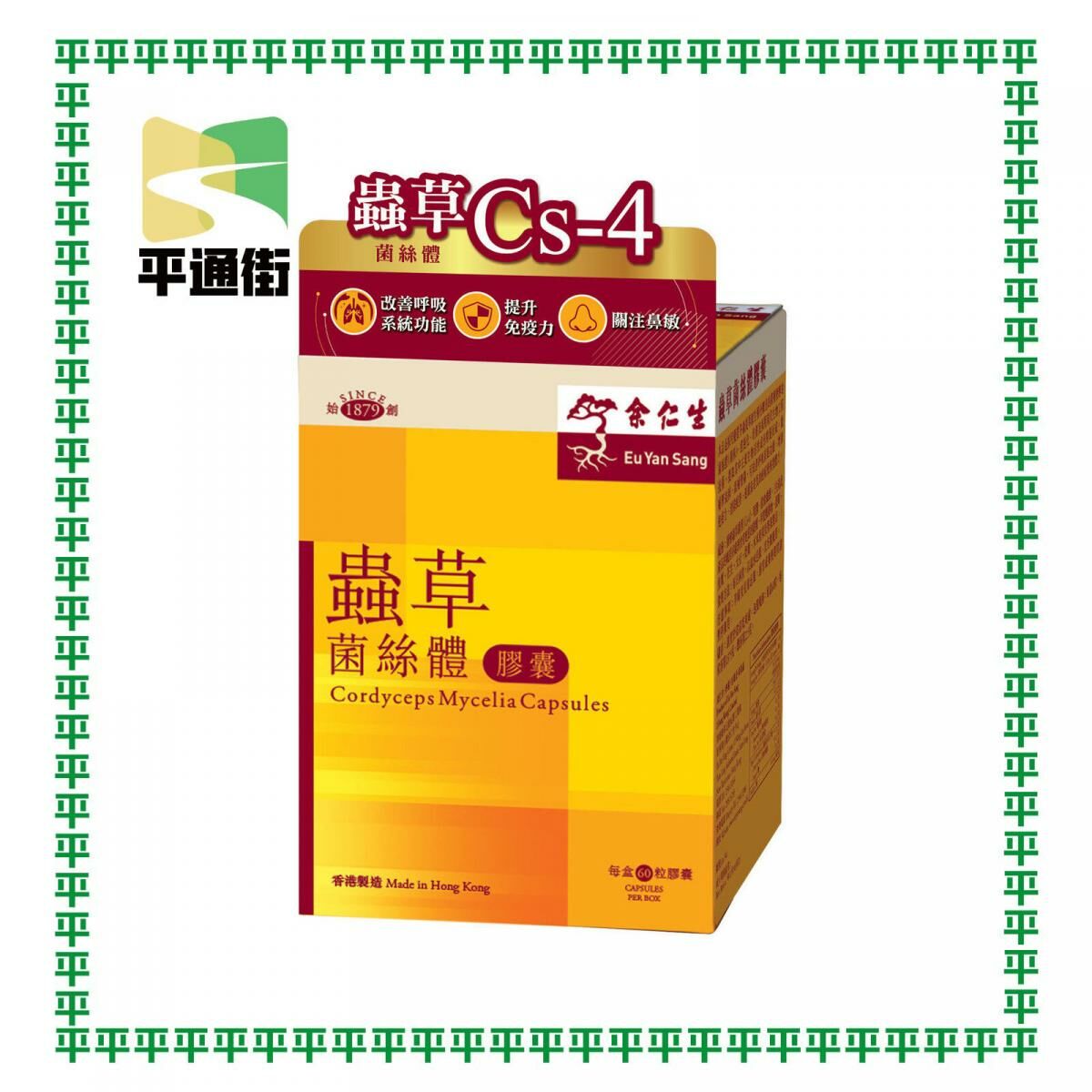 余仁生 - 蟲草菌絲體膠囊 CS4