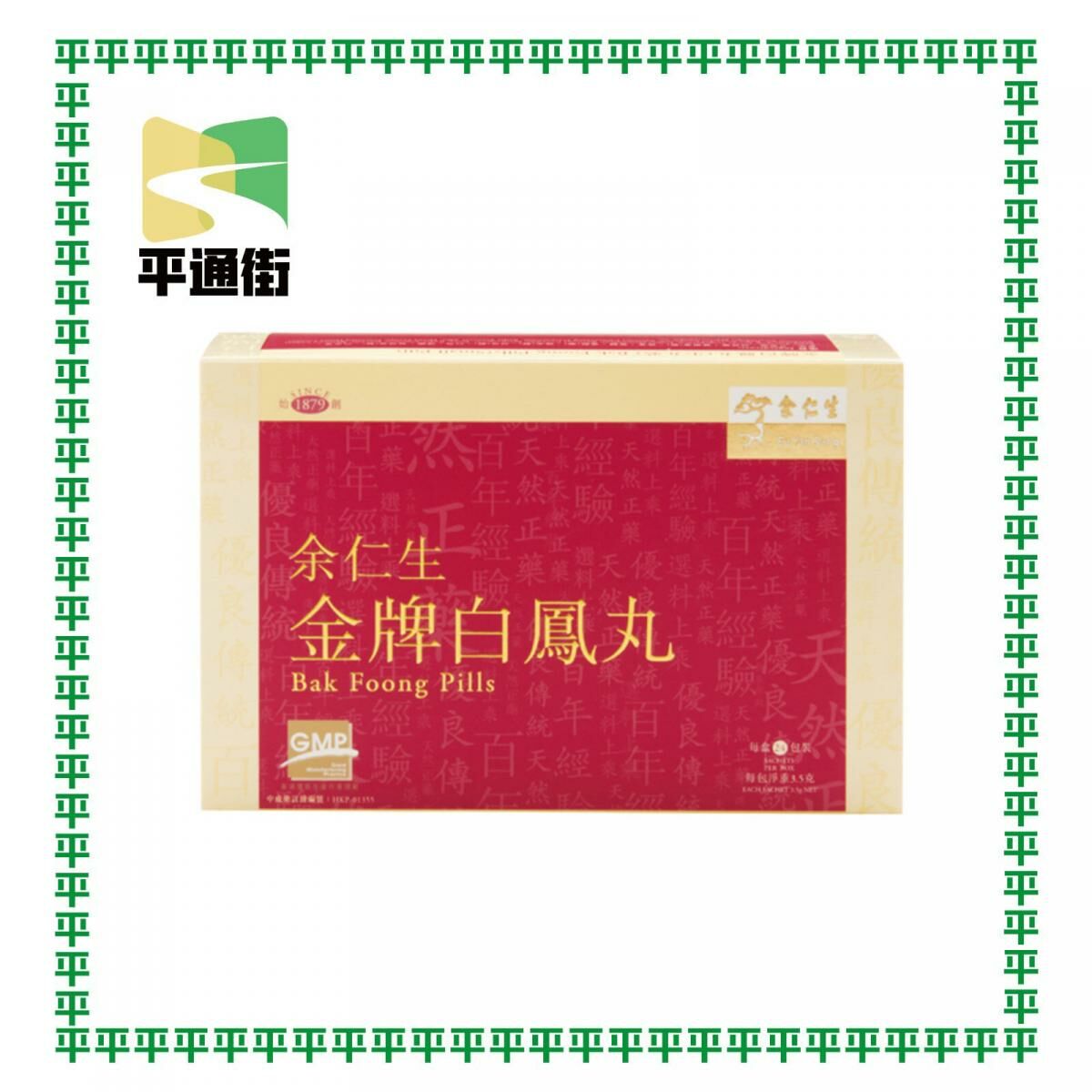 余仁生 - 金牌白鳳丸(24包裝)