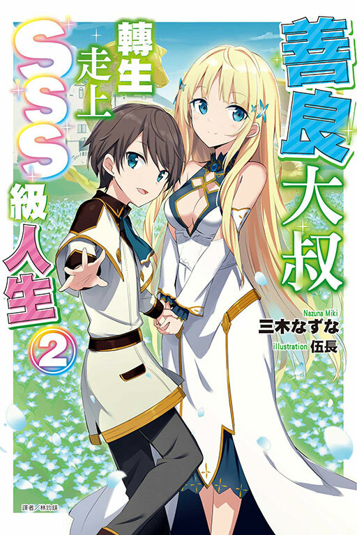 （小說）善良大叔轉生走上SSS級人生#2（首刷限定版）