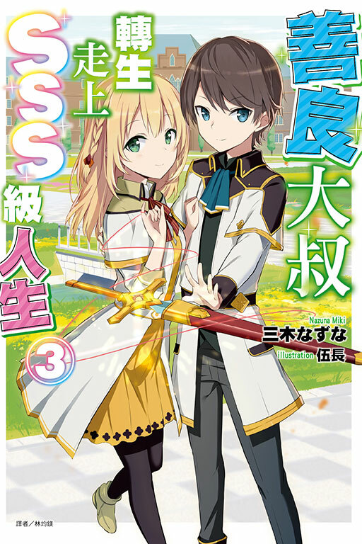 （小說）善良大叔轉生走上SSS級人生#3（首刷限定版）