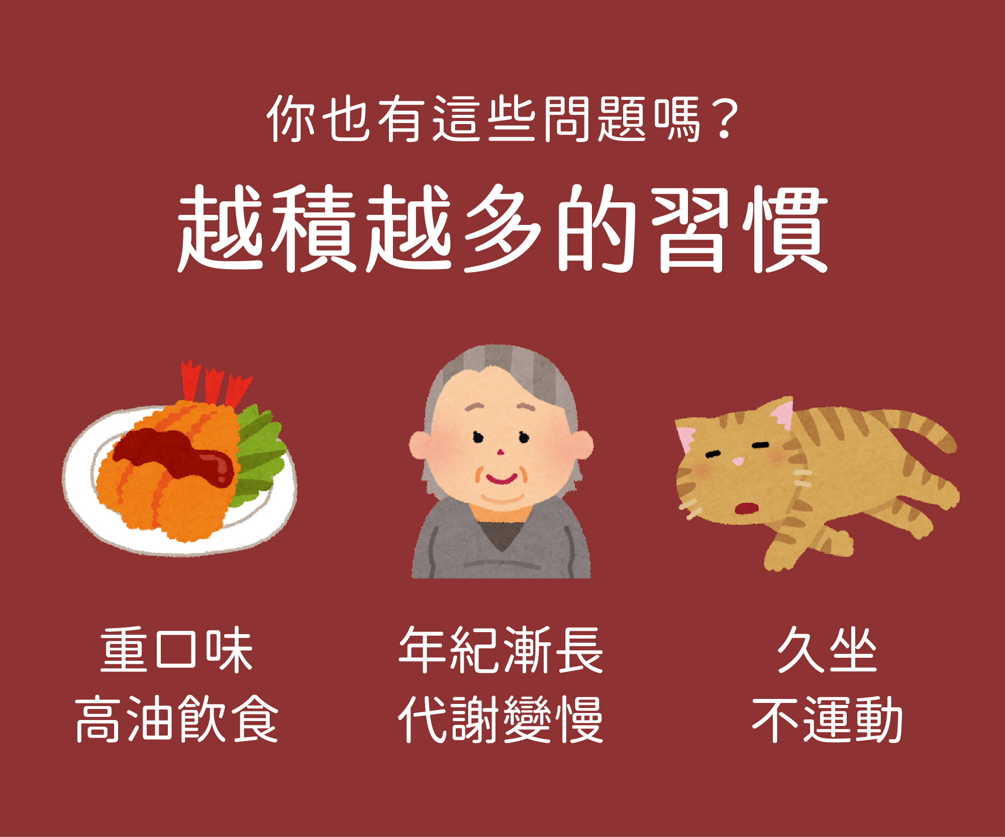 吃太油或是三高，久坐不動的上班族或是銀髮族都需要補充納豆激酶幫助心血管保健