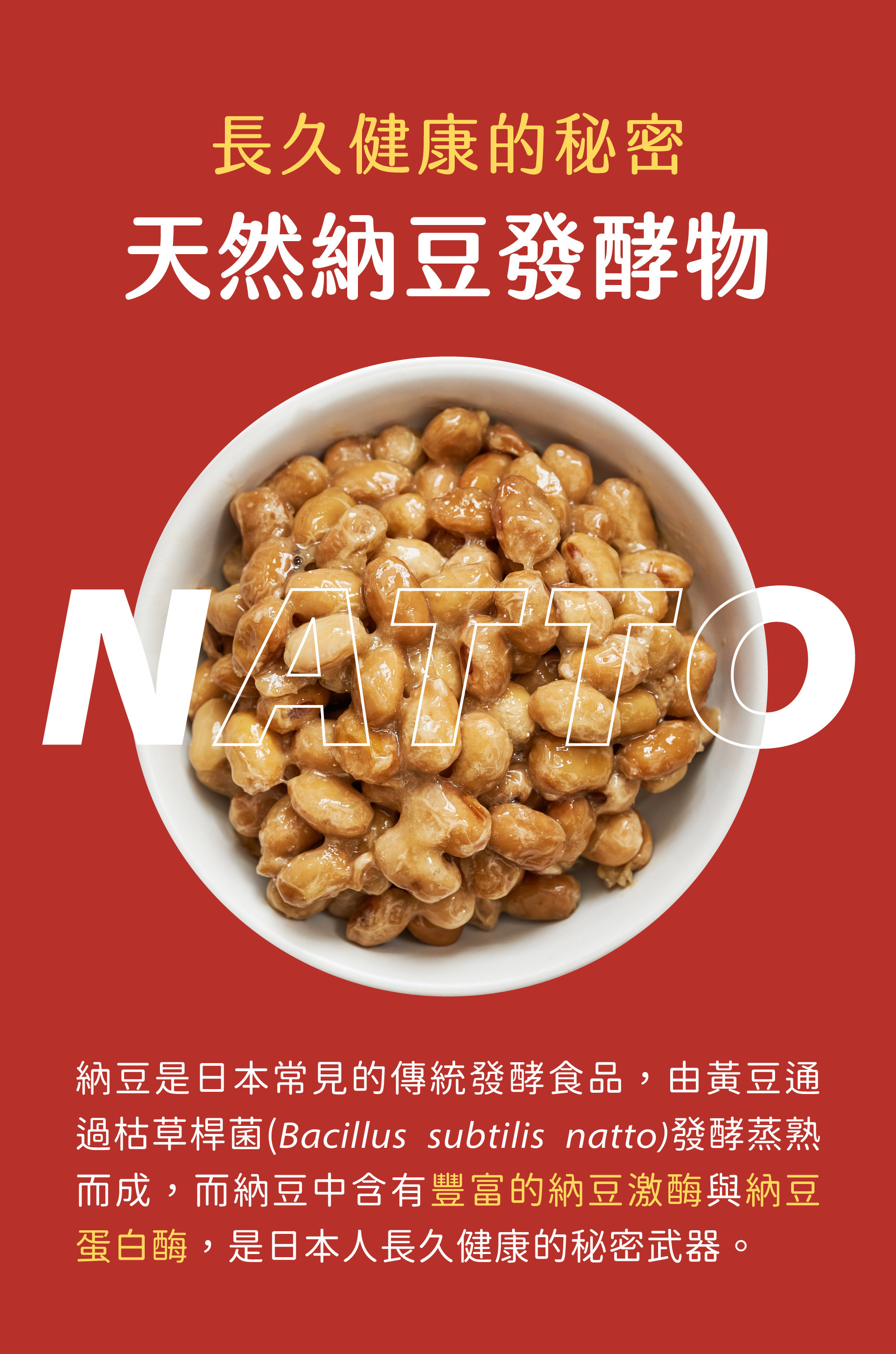 納豆是日本人長壽的秘密，發酵食品有助於抗發炎以及心血管健康