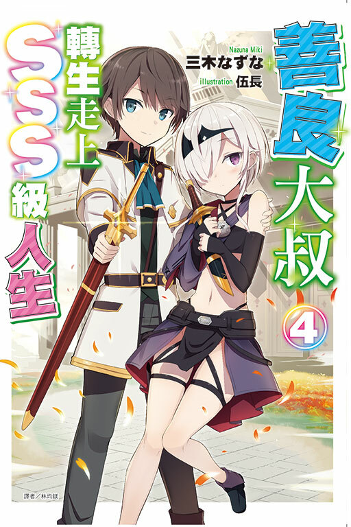 （小說）善良大叔轉生走上SSS級人生#4（首刷限定版）