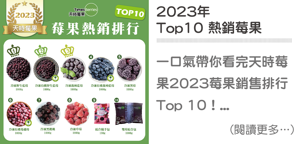 莓果,銷售排行,Top10,野生藍莓,藍莓,有機莓果,天時莓果,草莓,蔓越莓,黑莓,黑醋栗,冷凍莓果