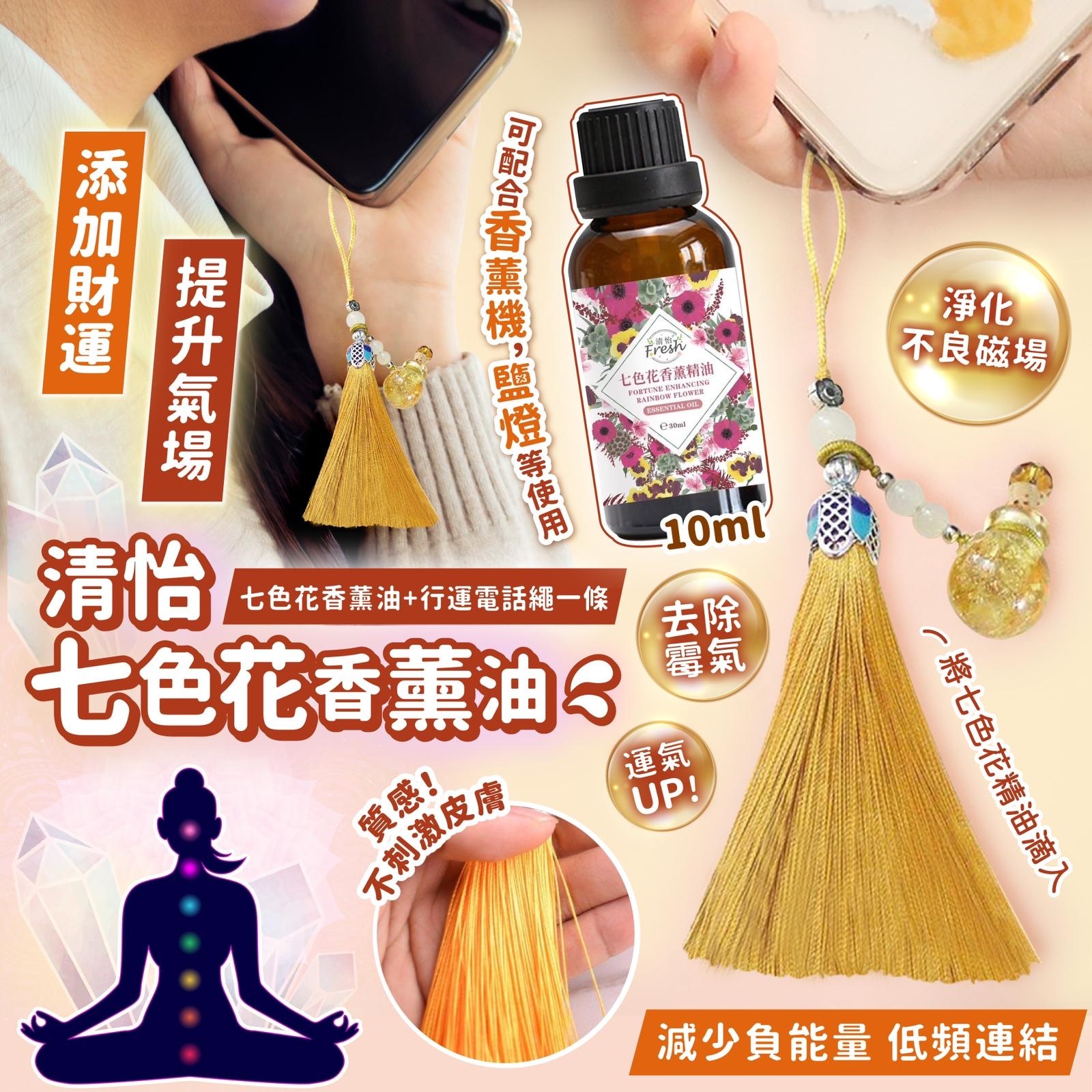 清怡七色花香薰油10ml 行運電話繩一條