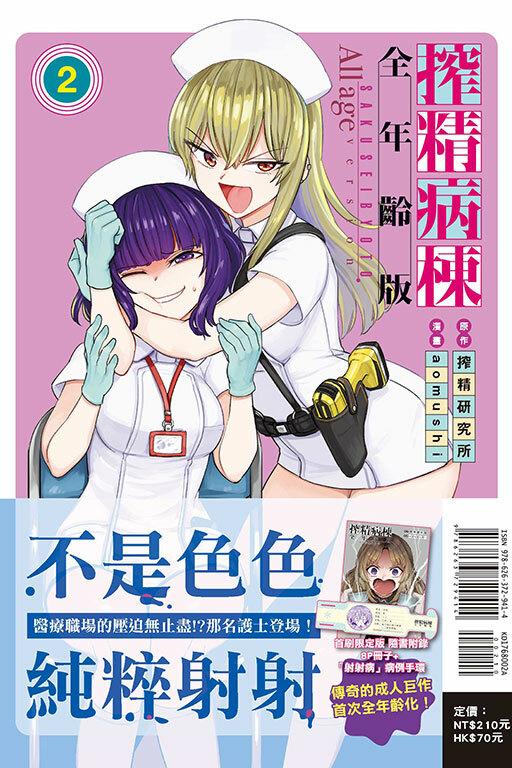搾精病棟 全年齡版（首刷限定版）#2