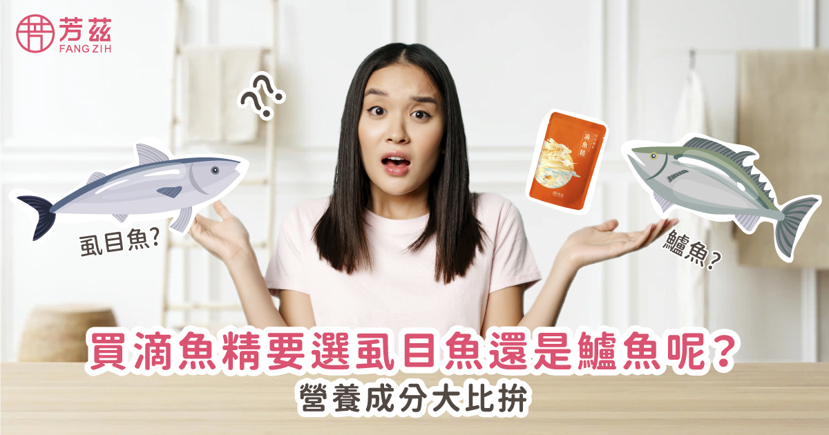 市面上出現了許多滴魚精的品牌,也同樣能幫助補充營養、提振精神,但魚種選擇也是一大難題,大部分滴魚精都是使用虱目魚或是鱸魚,到底要選哪一種營養才夠完整呢?兩種魚種各有什麼優點呢?