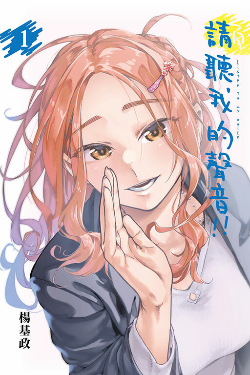 請聽我的聲音 #1（首刷限定版）