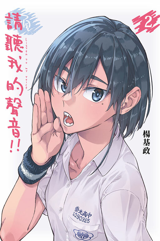 請聽我的聲音 #2（首刷限定版）