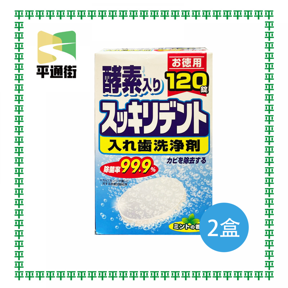 Others -【2盒裝】日本酵素薄荷香味假牙清潔劑-120片