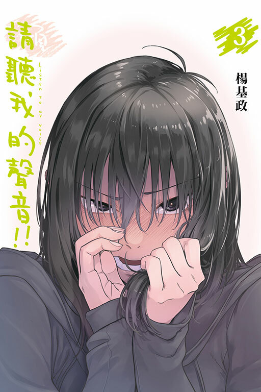 請聽我的聲音 #3（首刷附錄版）