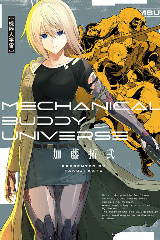 機器人宇宙 Mechanical Buddy Universe