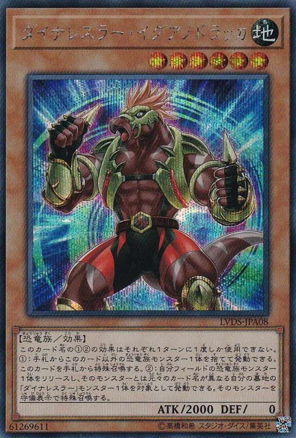 LVDS-JPA08 ダイナレスラー・イグアノドラッカ