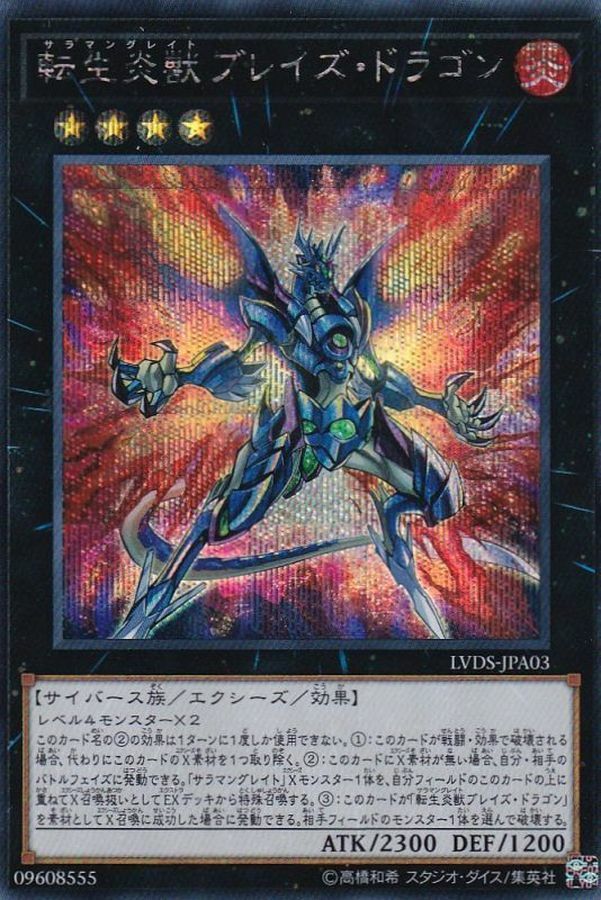 LVDS-JPA03 転生炎獣ブレイズ・ドラゴン